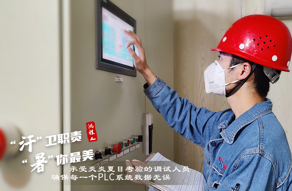 戰(zhàn)高溫,斗酷暑,嚴守鴻程服務“不降溫” 戰(zhàn)高溫,斗酷暑,嚴守鴻程服務“不降溫”