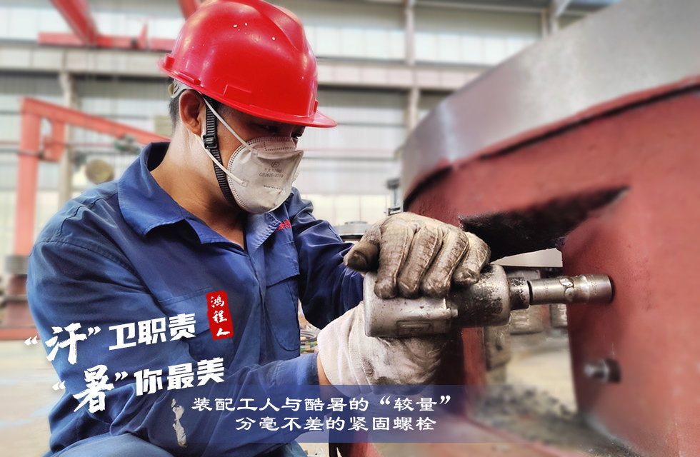 戰(zhàn)高溫,斗酷暑,嚴守鴻程服務“不降溫” 戰(zhàn)高溫,斗酷暑,嚴守鴻程服務“不降溫”