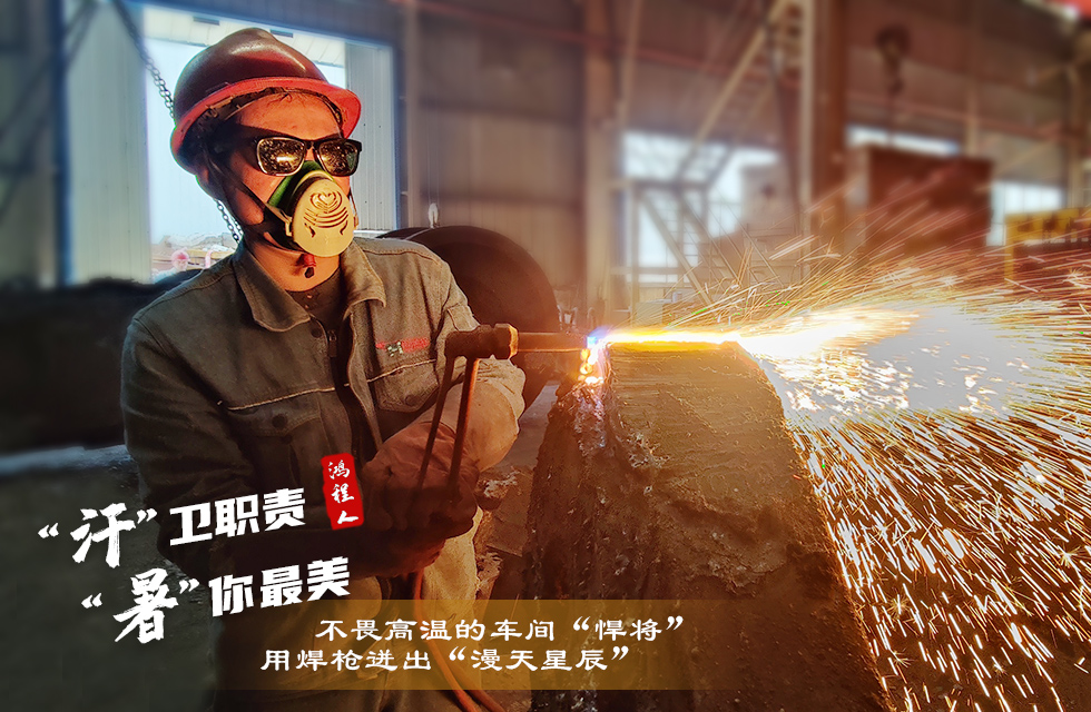 戰(zhàn)高溫,斗酷暑,嚴守鴻程服務“不降溫” 戰(zhàn)高溫,斗酷暑,嚴守鴻程服務“不降溫”