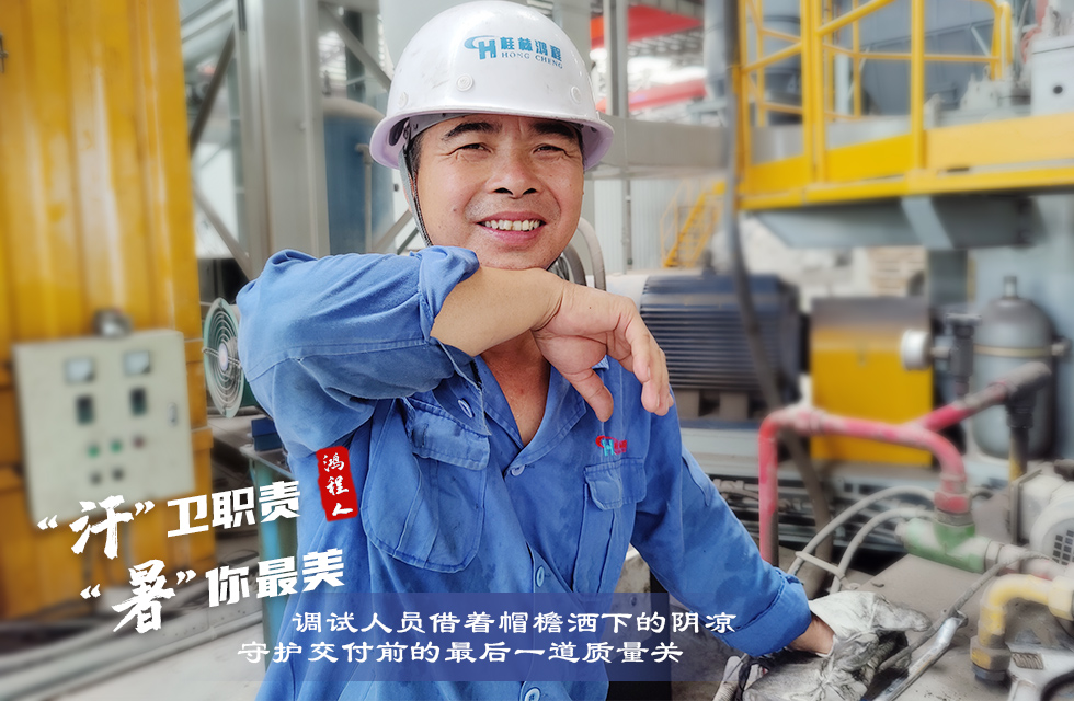 戰(zhàn)高溫,斗酷暑,嚴守鴻程服務“不降溫” 戰(zhàn)高溫,斗酷暑,嚴守鴻程服務“不降溫”