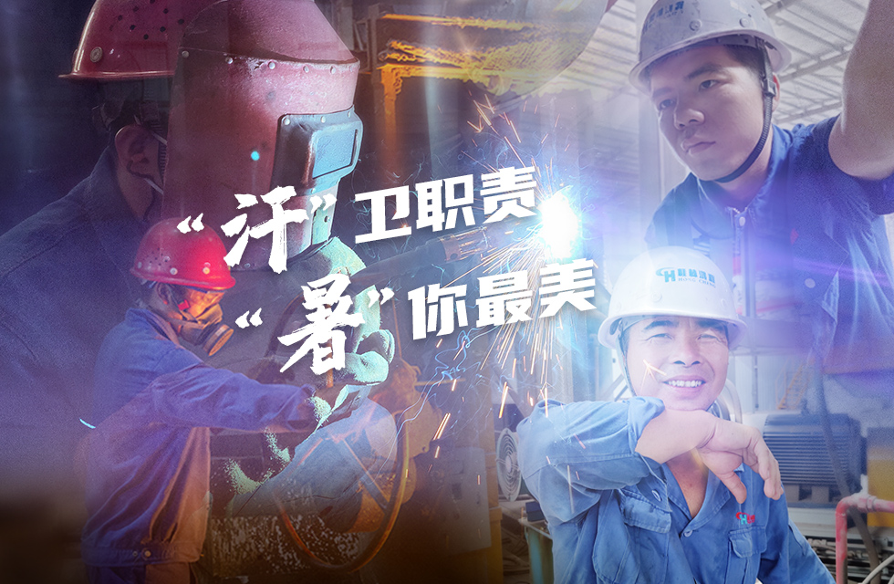 戰(zhàn)高溫,斗酷暑,嚴守鴻程服務“不降溫” 戰(zhàn)高溫,斗酷暑,嚴守鴻程服務“不降溫”