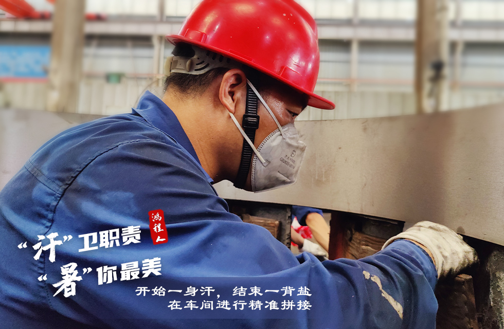 戰(zhàn)高溫,斗酷暑,嚴守鴻程服務“不降溫” 戰(zhàn)高溫,斗酷暑,嚴守鴻程服務“不降溫”