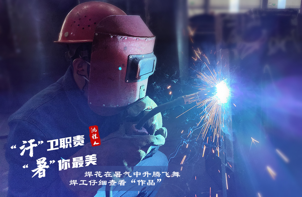 戰(zhàn)高溫,斗酷暑,嚴守鴻程服務“不降溫” 戰(zhàn)高溫,斗酷暑,嚴守鴻程服務“不降溫”